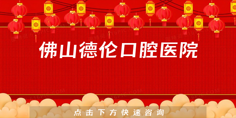 详情一览佛山德伦口腔医院正规吗，医院成立时间及治牙擅长项目