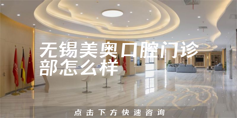 无锡美奥口腔门诊部怎么样
