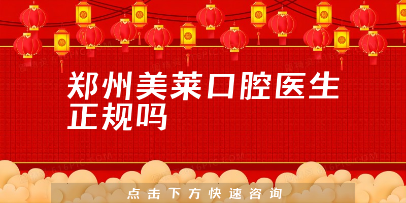 郑州美莱口腔医生正规吗