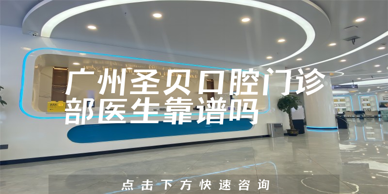 广州圣贝口腔门诊部医生靠谱吗