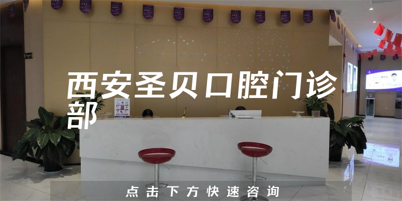 带你解读西安圣贝口腔专业吗，医院优势及治牙擅长项目