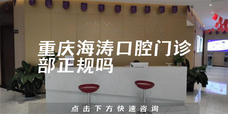 重庆海涛口腔门诊部正规吗