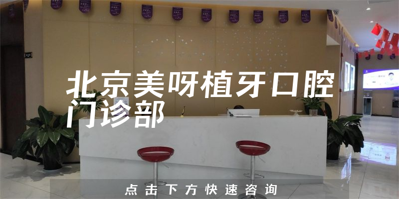 权威公示北京美呀植牙口腔正规吗，医院案例及优势分析