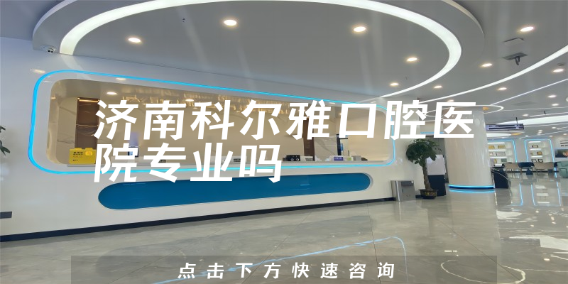济南科尔雅口腔医院专业吗