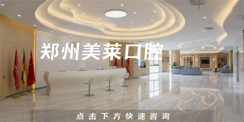 新鲜出炉郑州美莱口腔正规吗，医院人员规模及专家分析