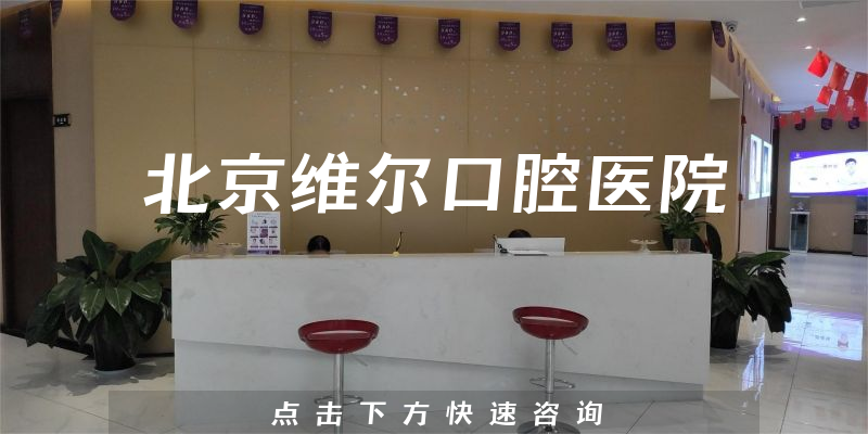 带你一览北京维尔口腔医院靠谱吗，医院经验及分店介绍