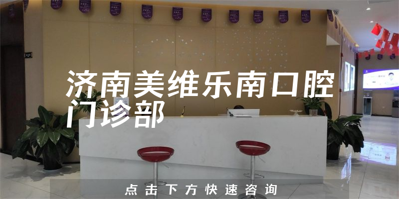 在线查询济南美维乐南口腔靠谱吗，医院服务及优势分析