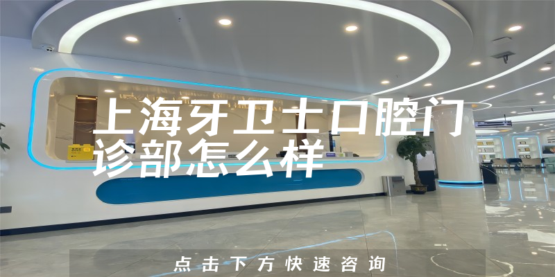 上海牙卫士口腔门诊部怎么样
