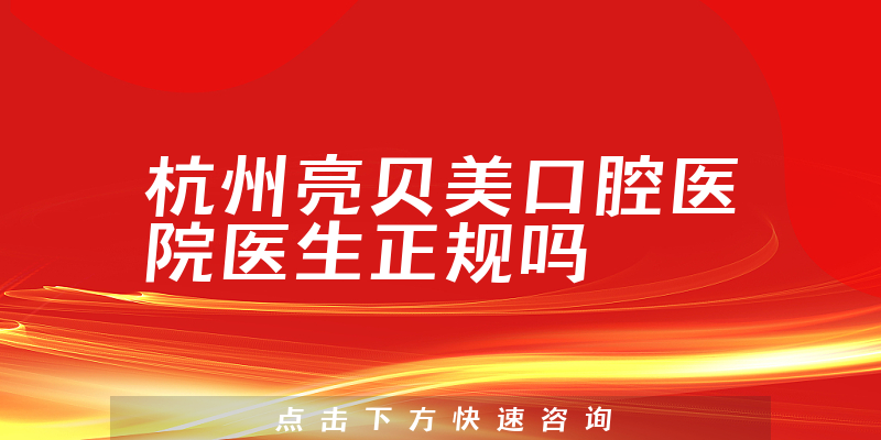 杭州亮贝美口腔医院医生正规吗