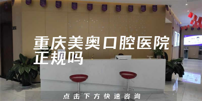 重庆美奥口腔医院正规吗