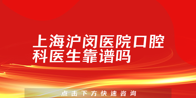 上海沪闵医院口腔科医生靠谱吗
