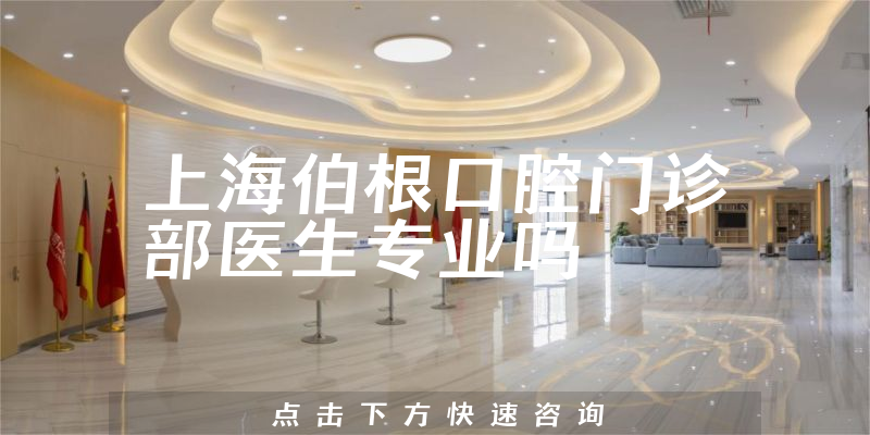 上海伯根口腔门诊部医生专业吗