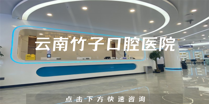 云南竹子口腔医院
