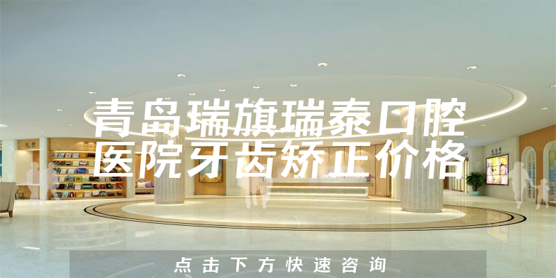 青岛瑞旗瑞泰口腔医院