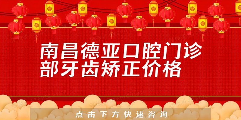 南昌德亚口腔门诊部