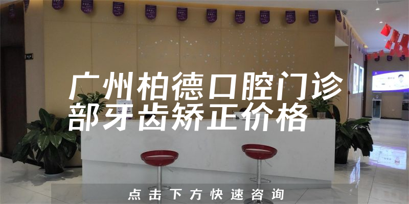 广州柏德口腔门诊部