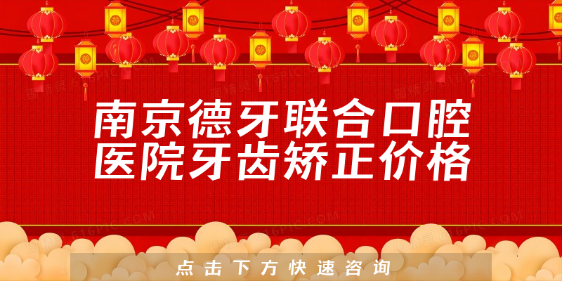 南京德牙联合口腔医院