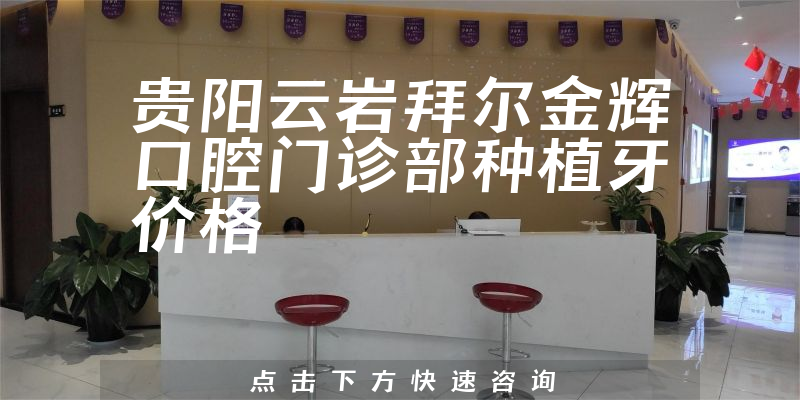贵阳云岩拜尔金辉口腔门诊部