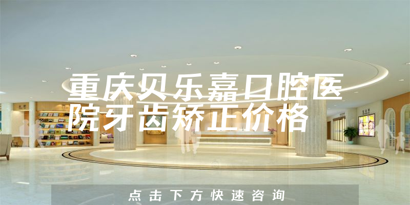 重庆贝乐嘉口腔医院