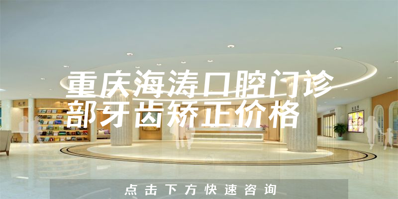 重庆海涛口腔门诊部