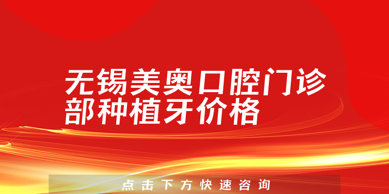 无锡美奥口腔门诊部