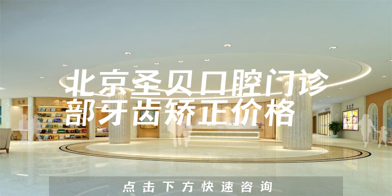 北京圣贝口腔门诊部