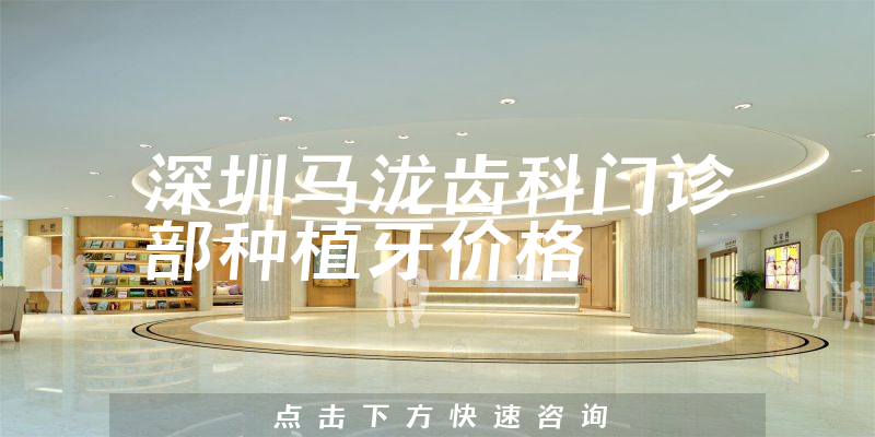深圳马泷齿科门诊部
