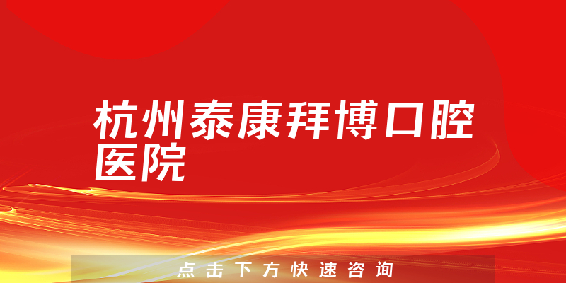 杭州泰康拜博口腔医院