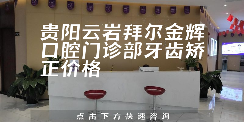 贵阳云岩拜尔金辉口腔门诊部