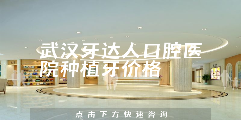 武汉牙达人口腔医院