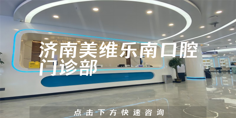 济南美维乐南口腔门诊部