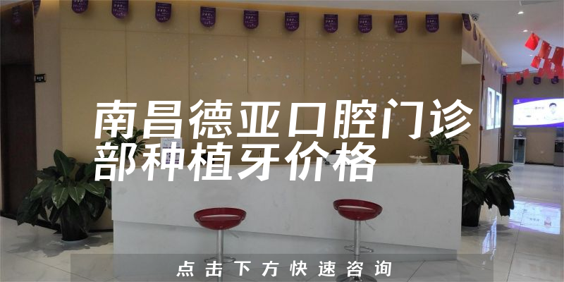 南昌德亚口腔门诊部