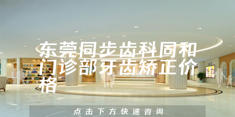 东莞同步齿科同和门诊部