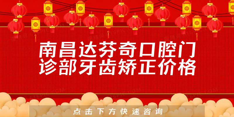 南昌达芬奇口腔门诊部