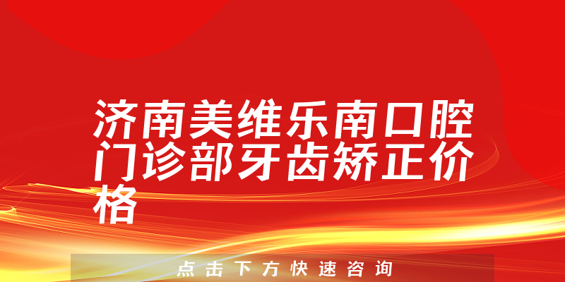济南美维乐南口腔门诊部