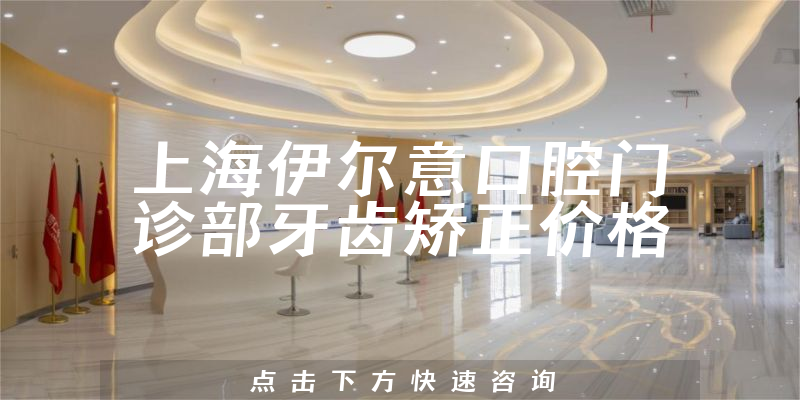 上海伊尔意口腔门诊部