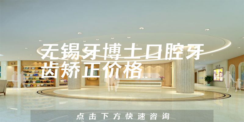 无锡牙博士口腔