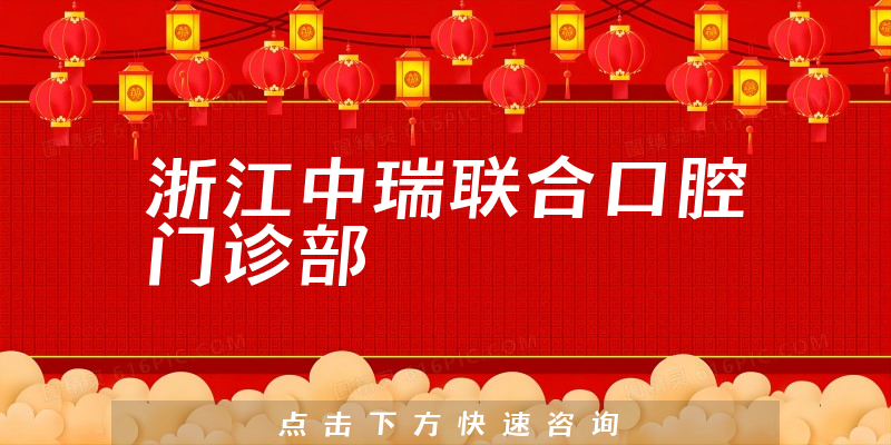 浙江中瑞联合口腔门诊部
