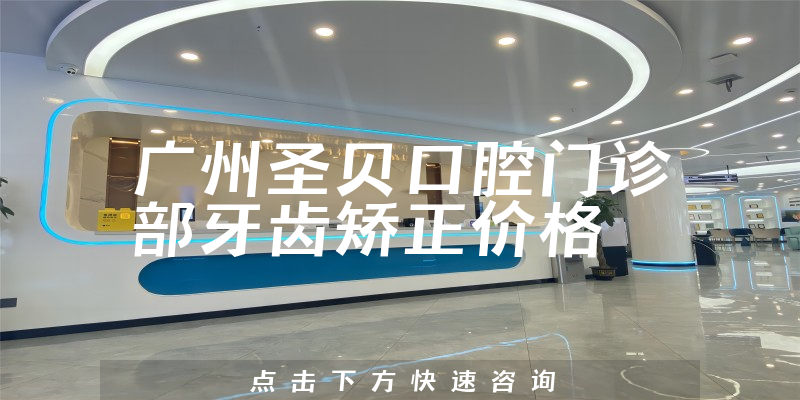 广州圣贝口腔门诊部