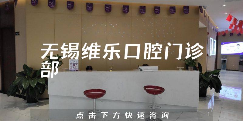 无锡维乐口腔门诊部