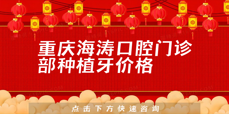 重庆海涛口腔门诊部