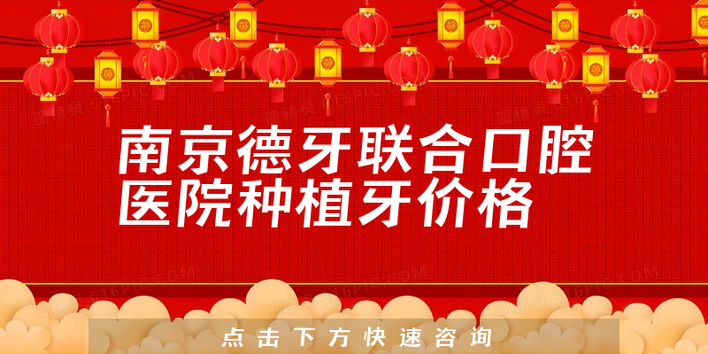 南京德牙联合口腔医院