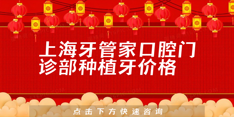 上海牙管家口腔门诊部