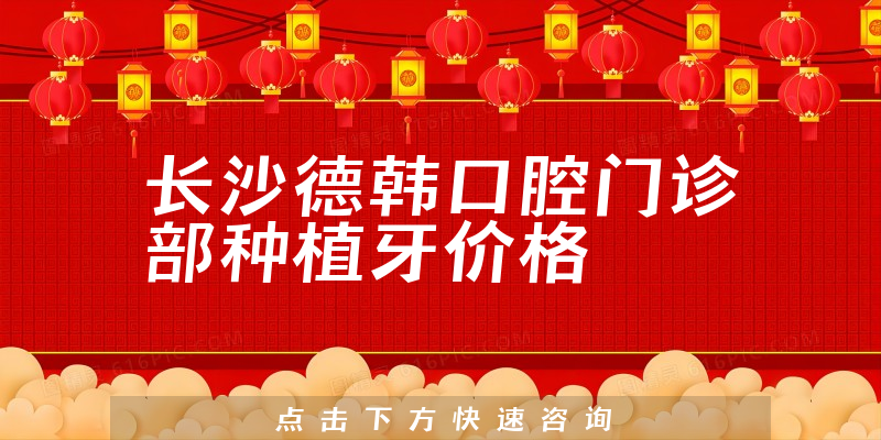 长沙德韩口腔门诊部