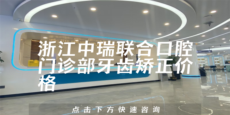 浙江中瑞联合口腔门诊部