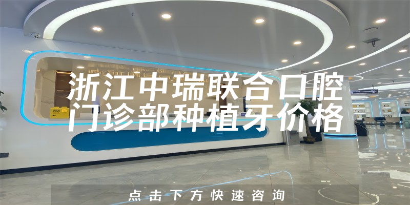 浙江中瑞联合口腔门诊部