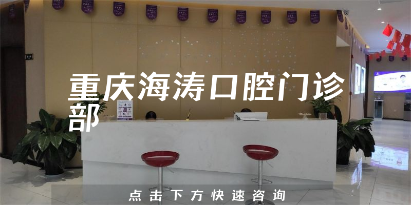 重庆海涛口腔门诊部