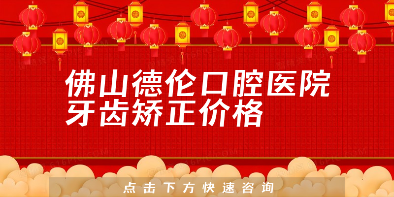 佛山德伦口腔医院