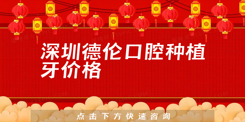 深圳德伦口腔