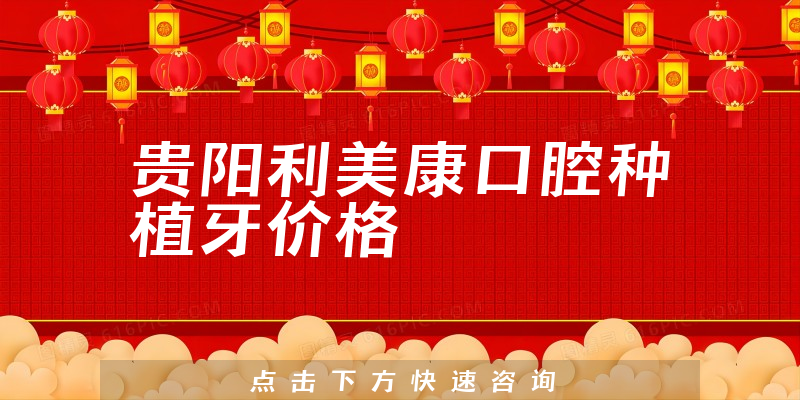 贵阳利美康口腔